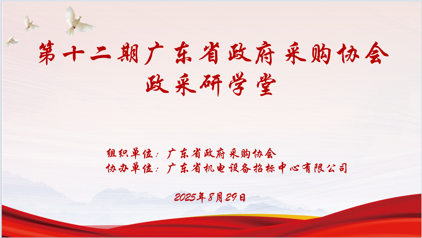广东省政府采购协会主办、乐动协办“第十二期政采研学堂”圆满落幕